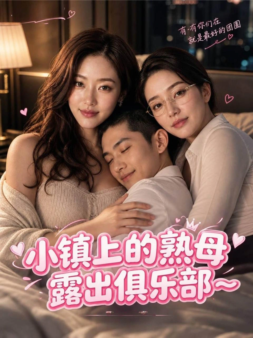 小镇上的熟母露出俱乐部 · 第1季封面背景
