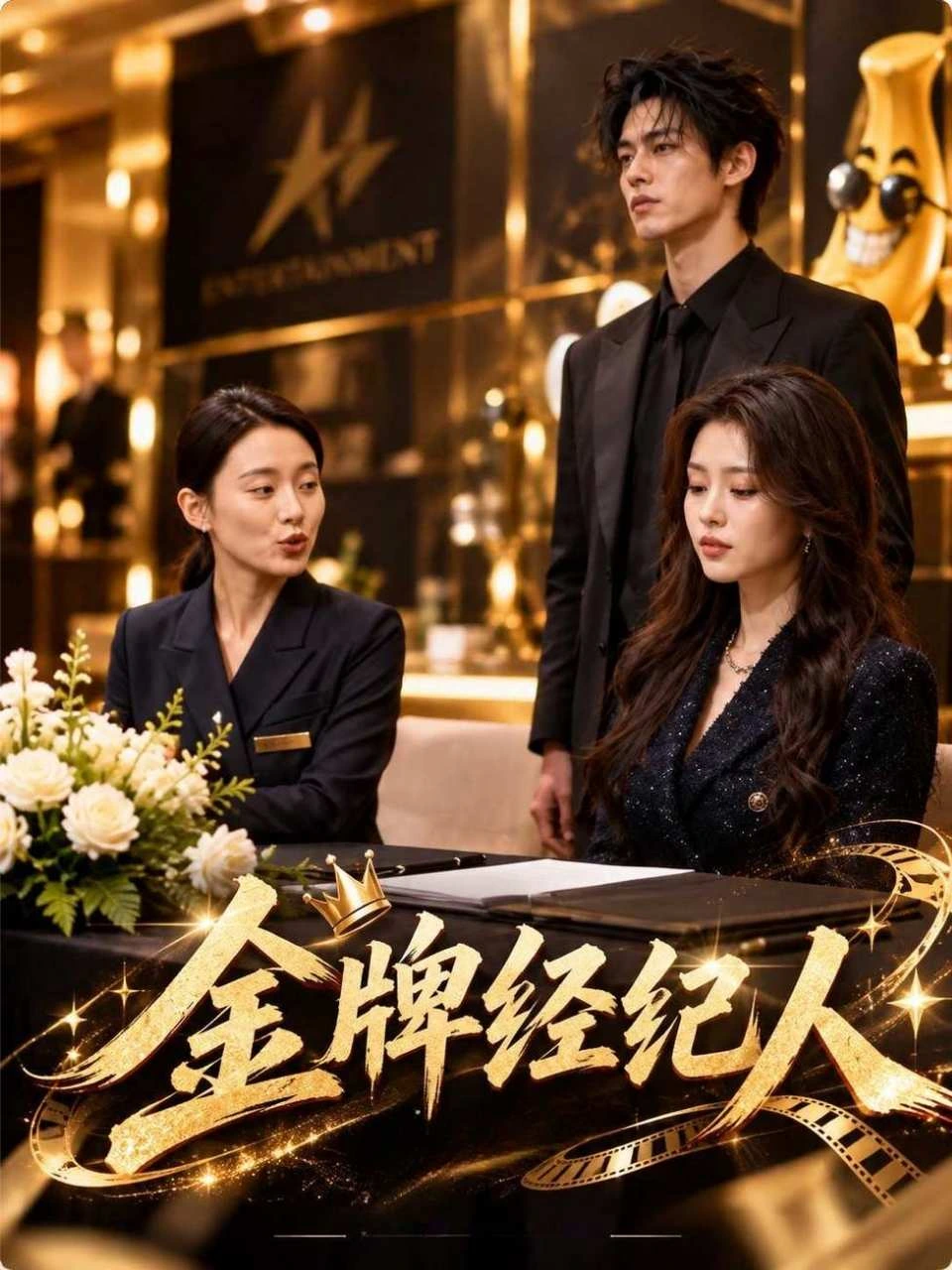 金牌经纪人海报