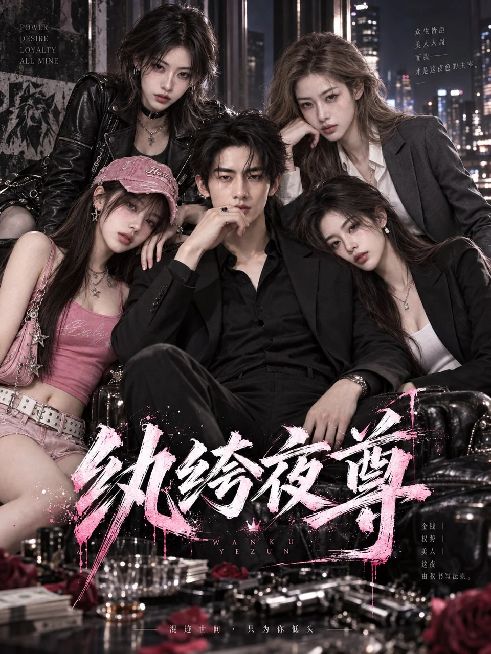 纨绔夜尊海报