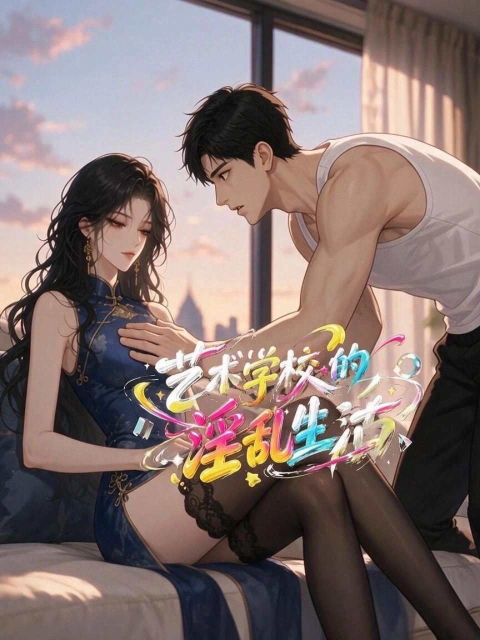 艺术学校的淫乱生活海报