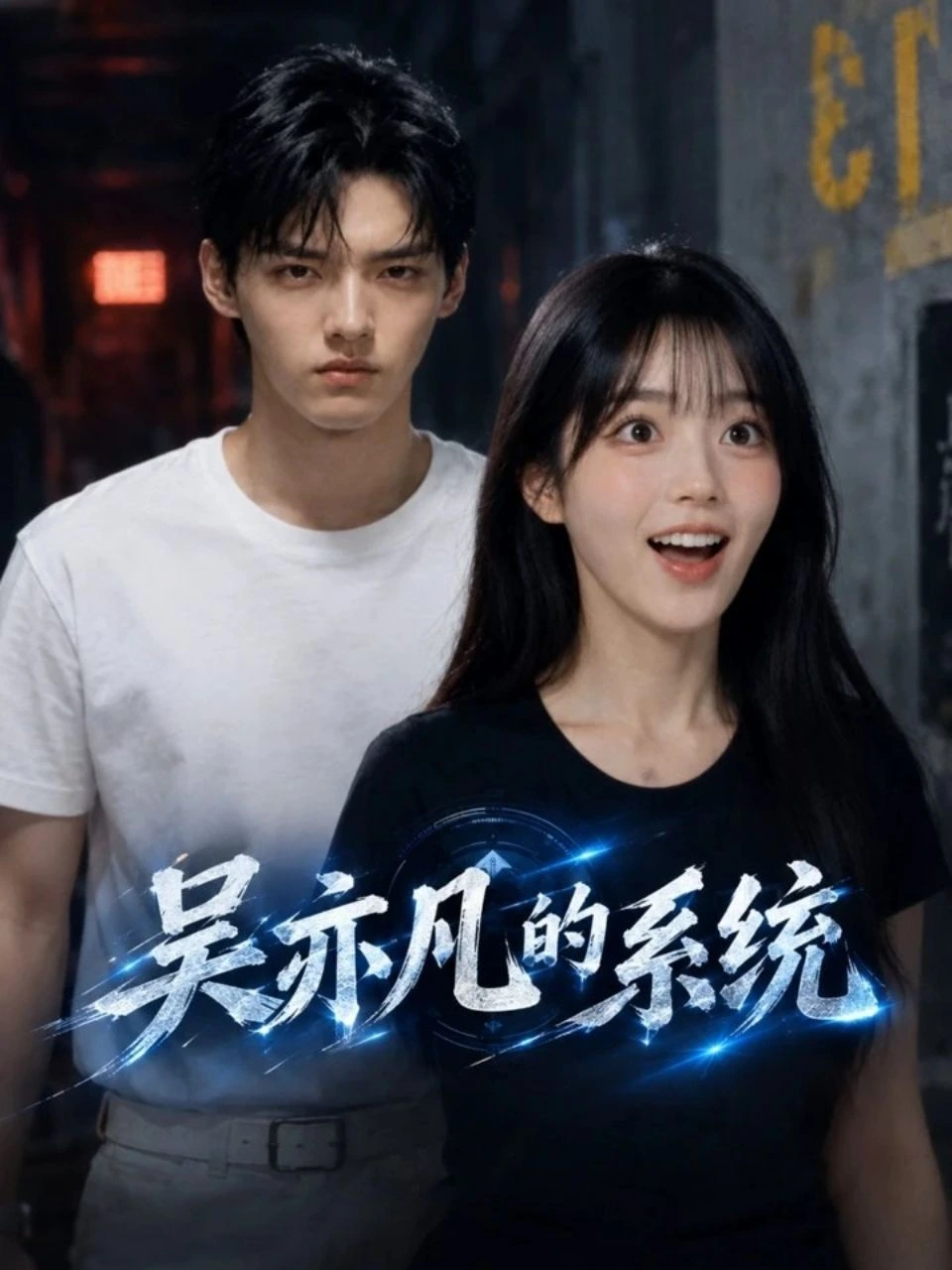吴亦凡的强肾系统海报