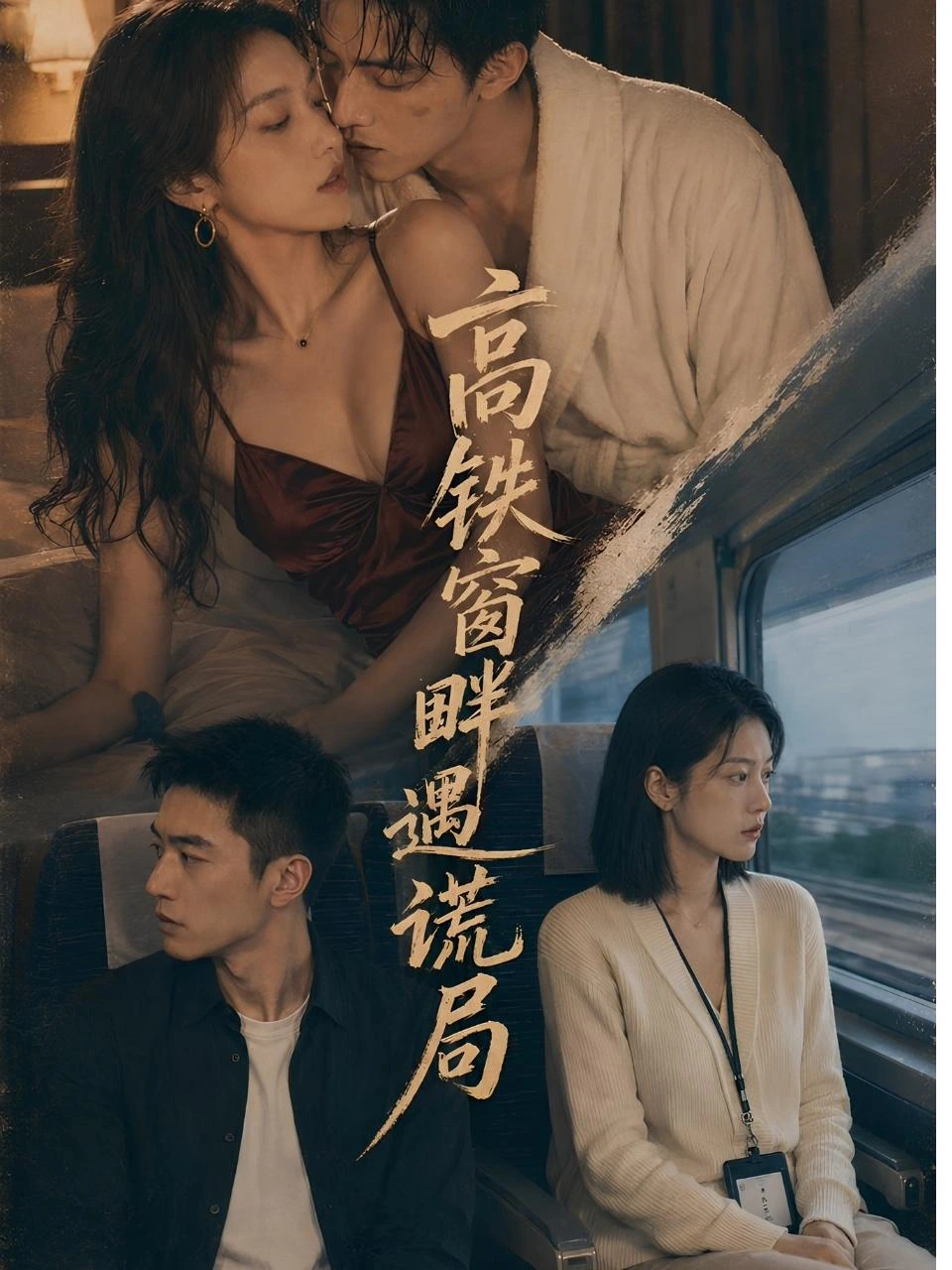 高铁窗畔遇谎局封面背景