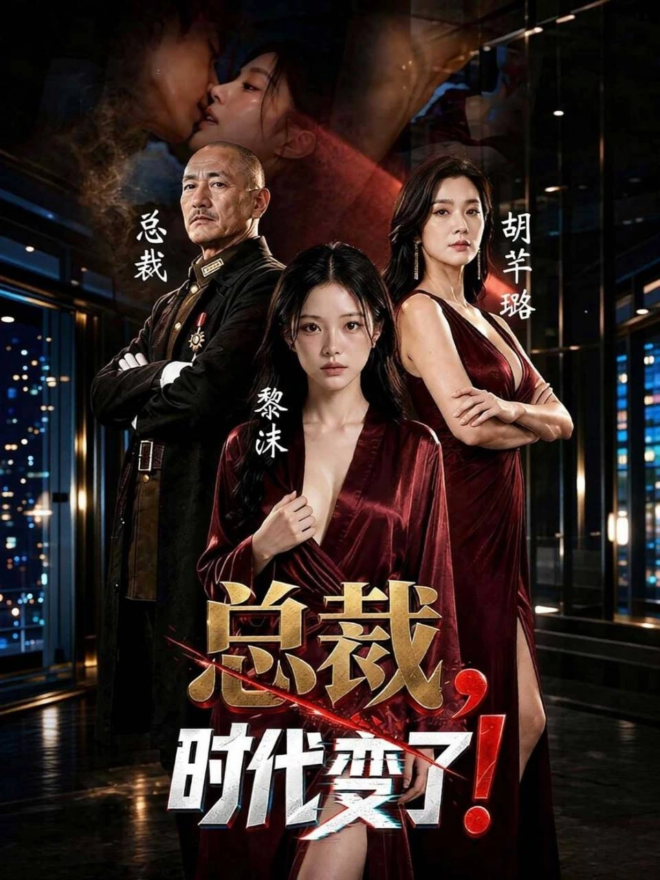 总裁,时代变了 · 第1季封面背景