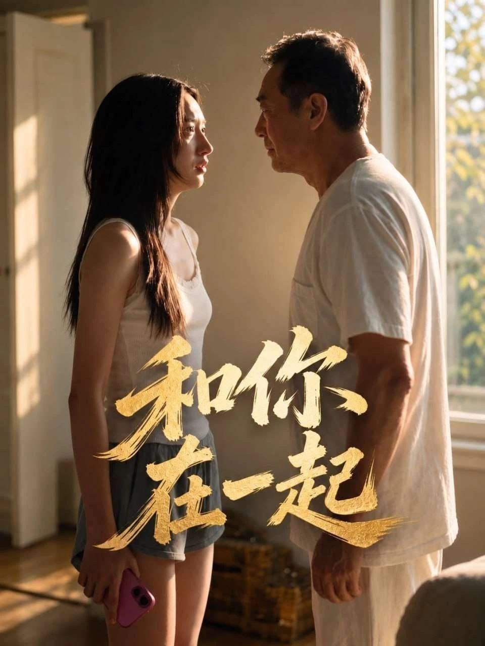和你在一起海报